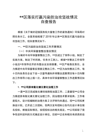 环保局污染防治攻坚战自查报告