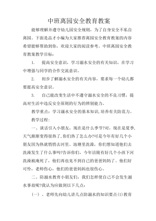 中班离园安全教育教案