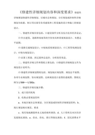 《修建性详细规划内容和深度要求》