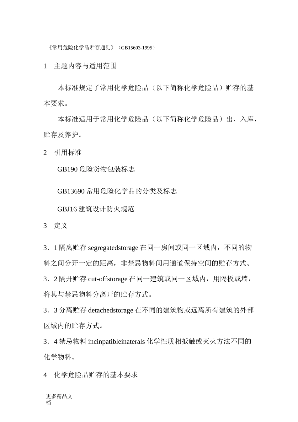 最新《常用危险化学品贮存通则》(GB15603-)_第1页