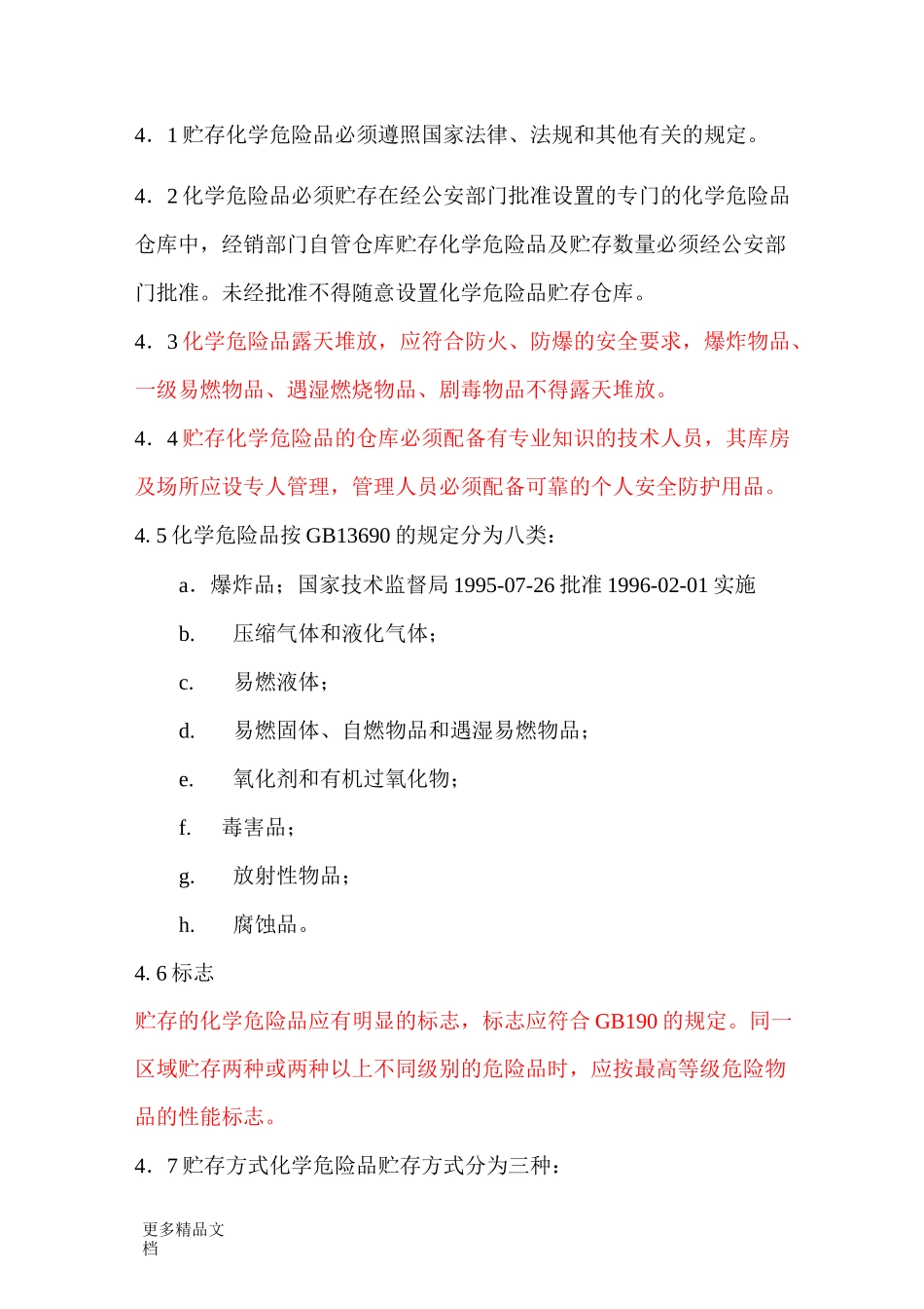 最新《常用危险化学品贮存通则》(GB15603-)_第2页