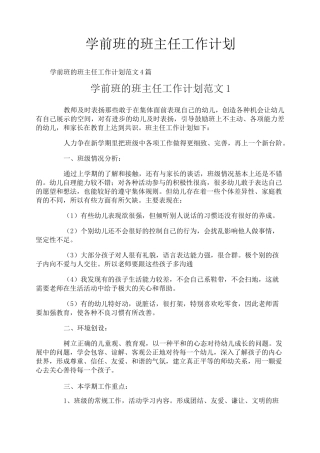 学前班的班主任工作计划