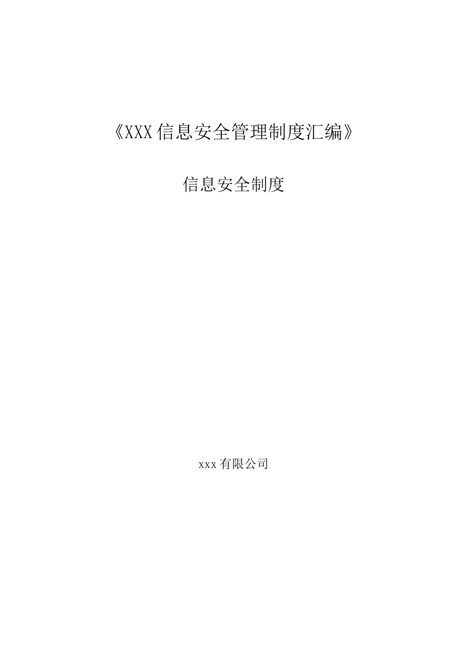 信息安全制度总纲_第1页