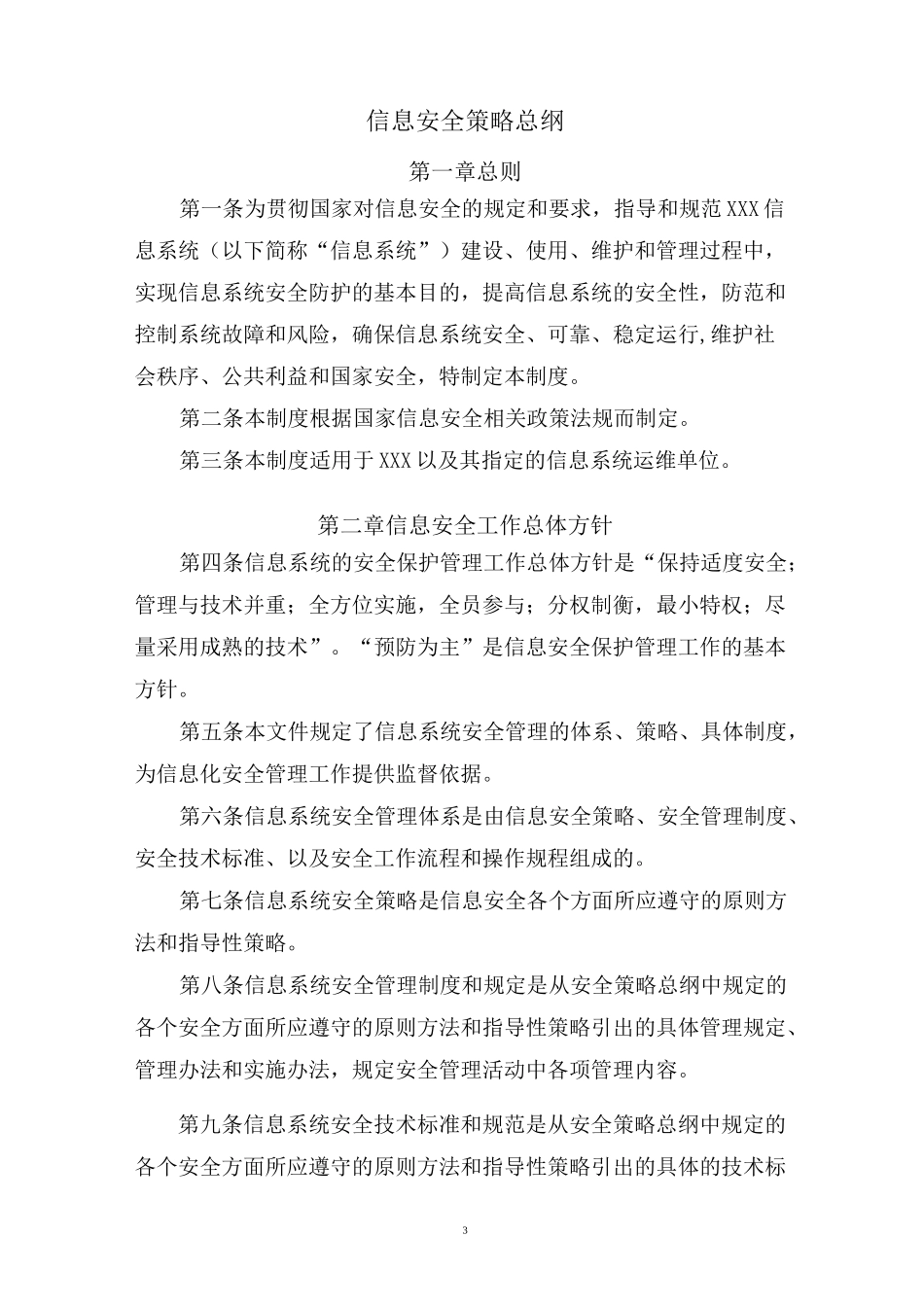 信息安全制度总纲_第3页
