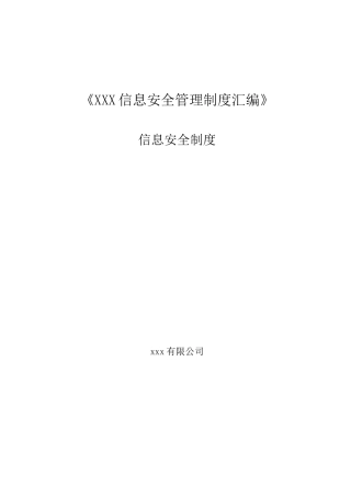 信息安全制度总纲