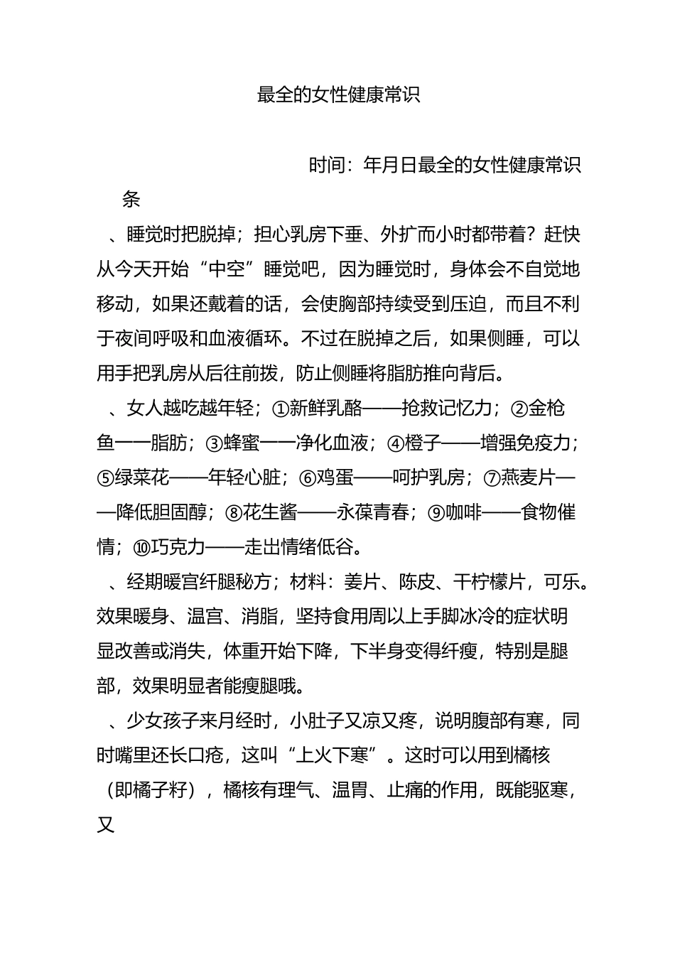 最全的女性健康常识_第1页
