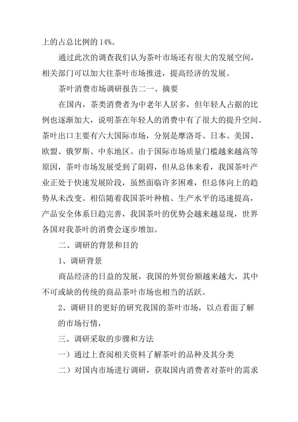 中国茶叶消费市场调研报告_第3页