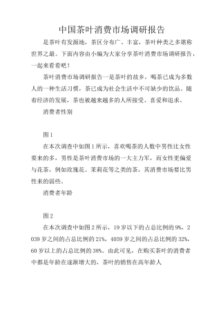 中国茶叶消费市场调研报告