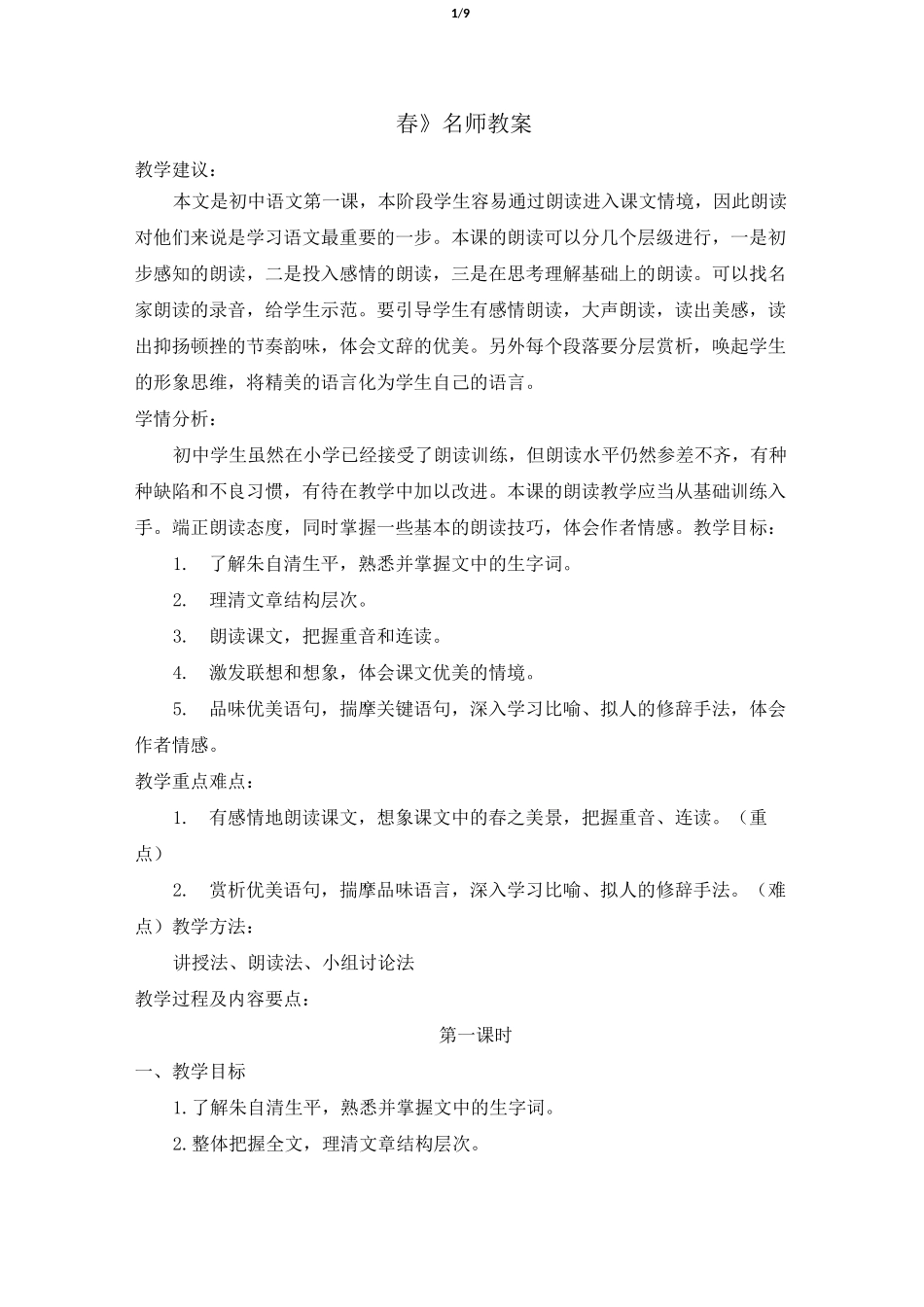 《春》教学设计(2课时)_第1页