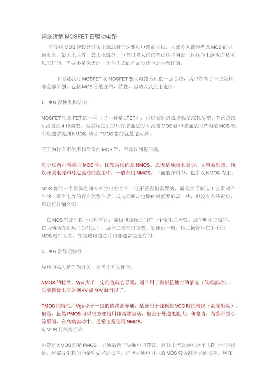 详细MOSFET管驱动电路资料_第1页