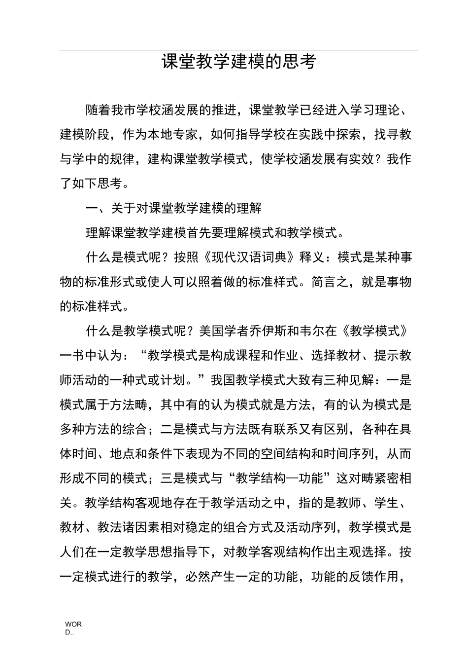 课堂教学建模的思考_第1页