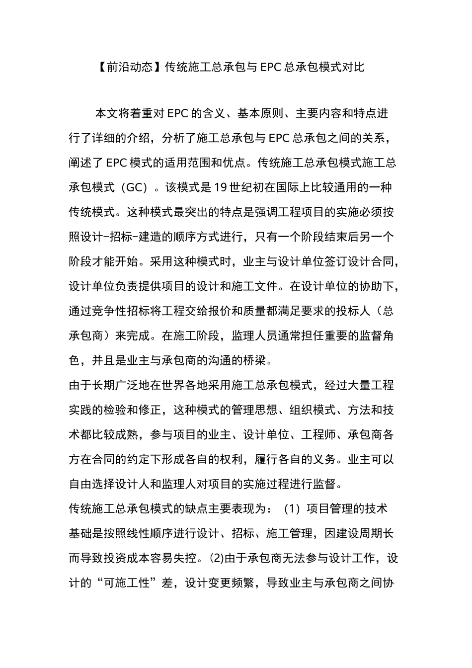 【前沿动态】传统施工总承包与EPC总承包模式对比_第1页