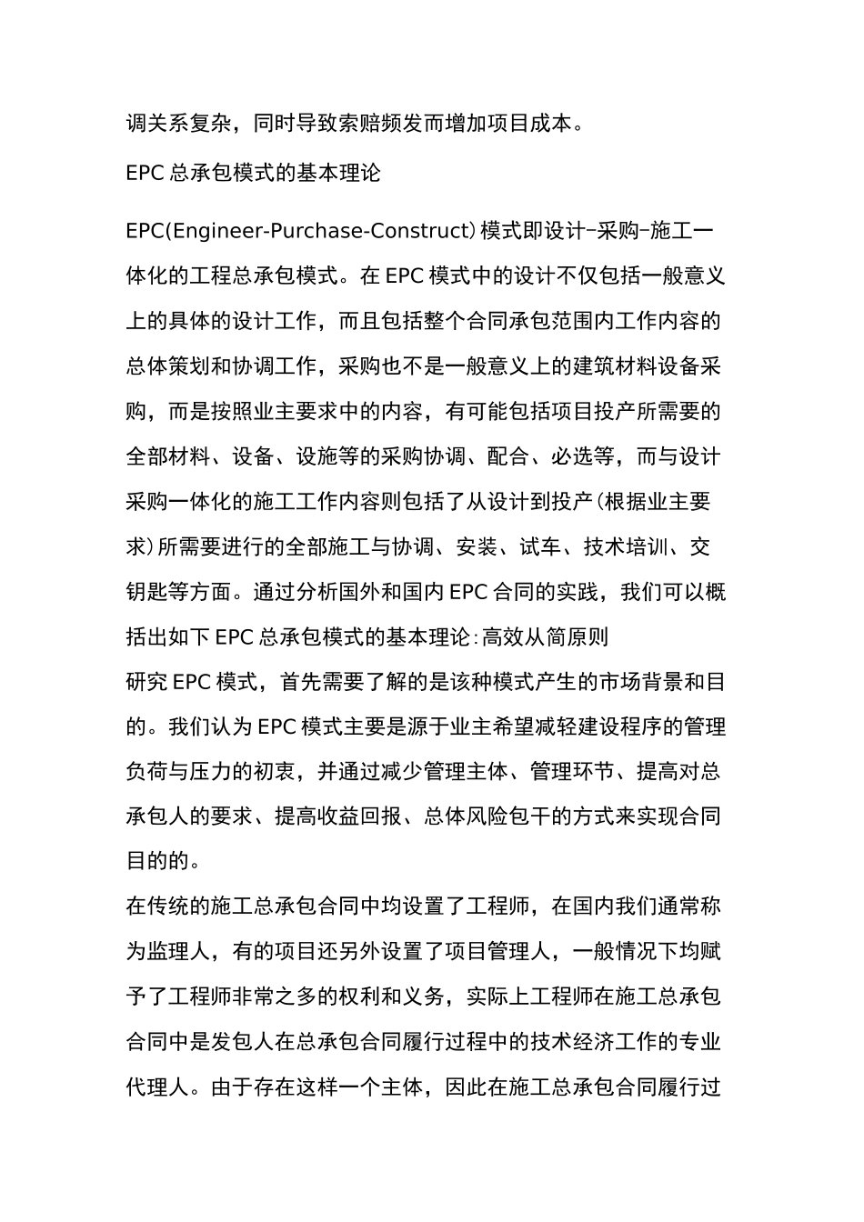 【前沿动态】传统施工总承包与EPC总承包模式对比_第2页