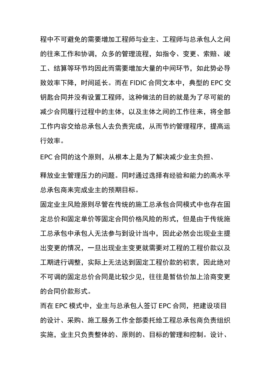 【前沿动态】传统施工总承包与EPC总承包模式对比_第3页