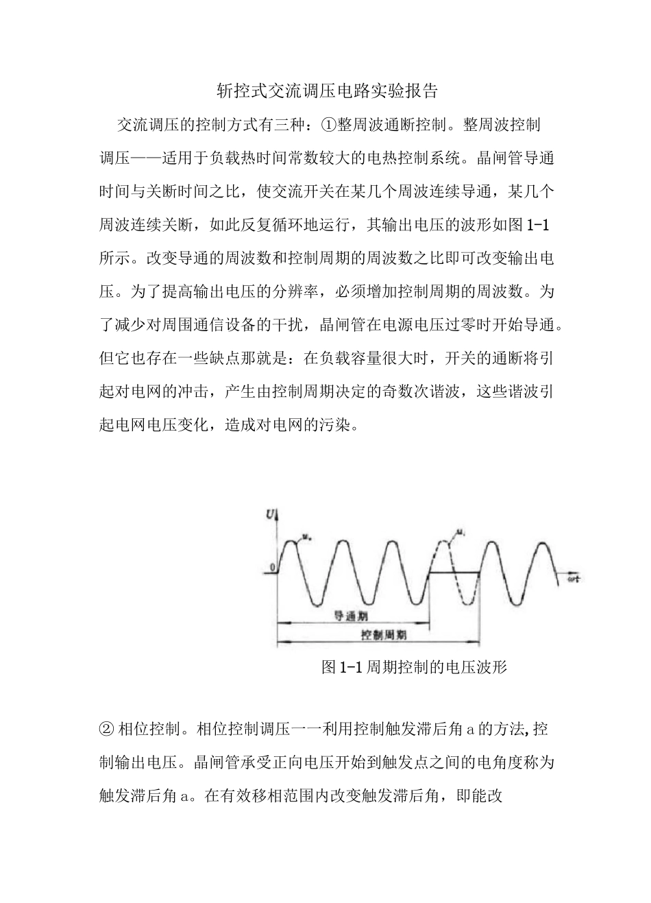 斩控式交流调压电路实验报告_第1页