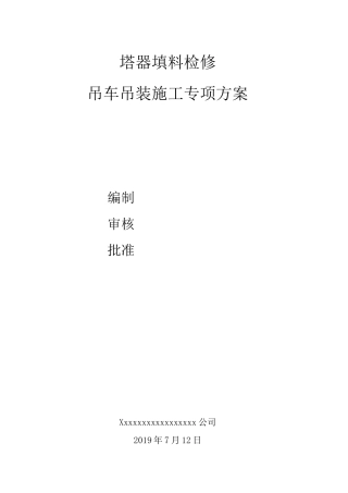 吊车吊装方案