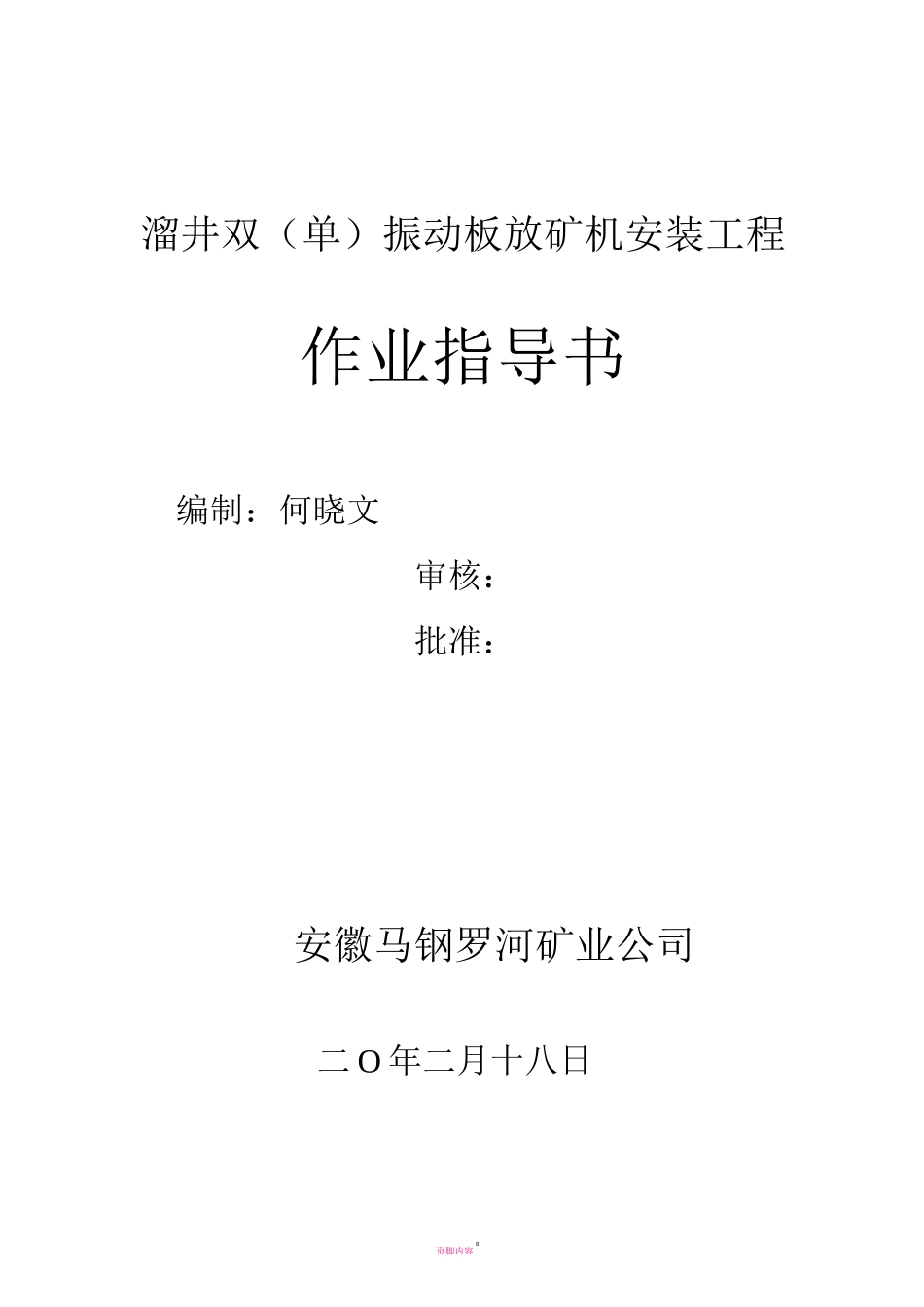 溜井振动放矿机安装施工方案_第1页