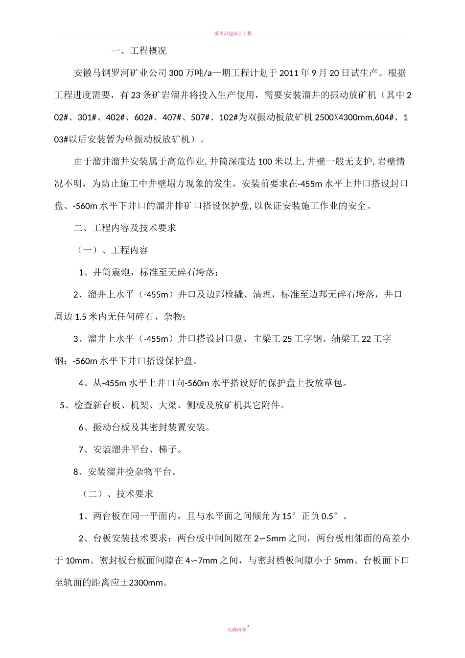 溜井振动放矿机安装施工方案_第2页