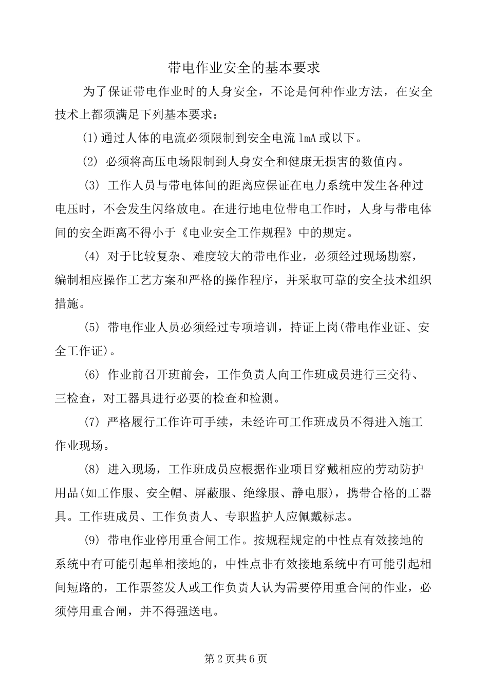 带电作业安全的基本要求_第2页