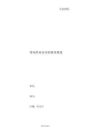 带电作业安全的基本要求