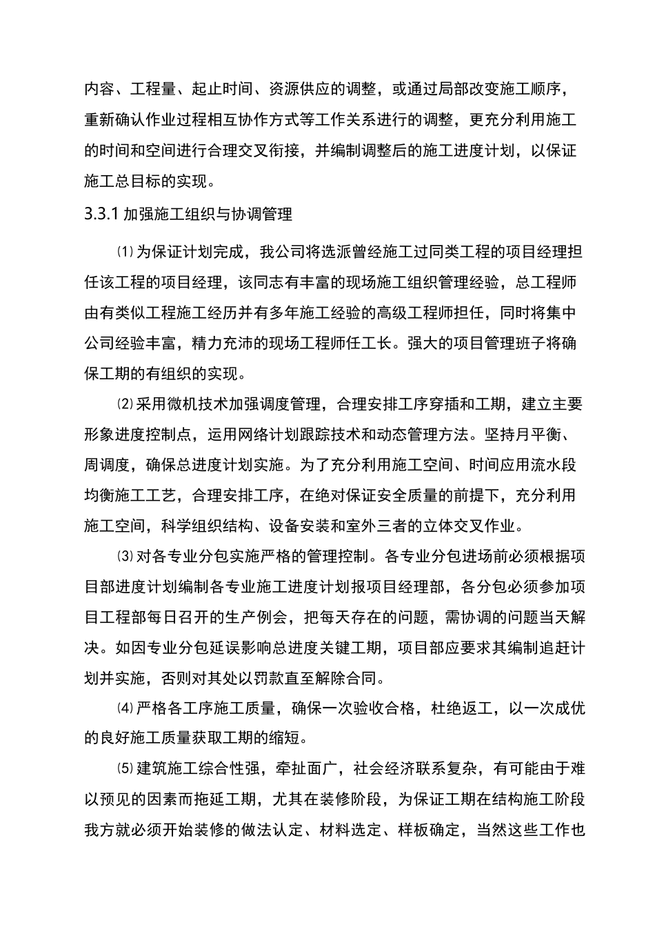 施工进度计划和各阶段进度的保证措施_第2页