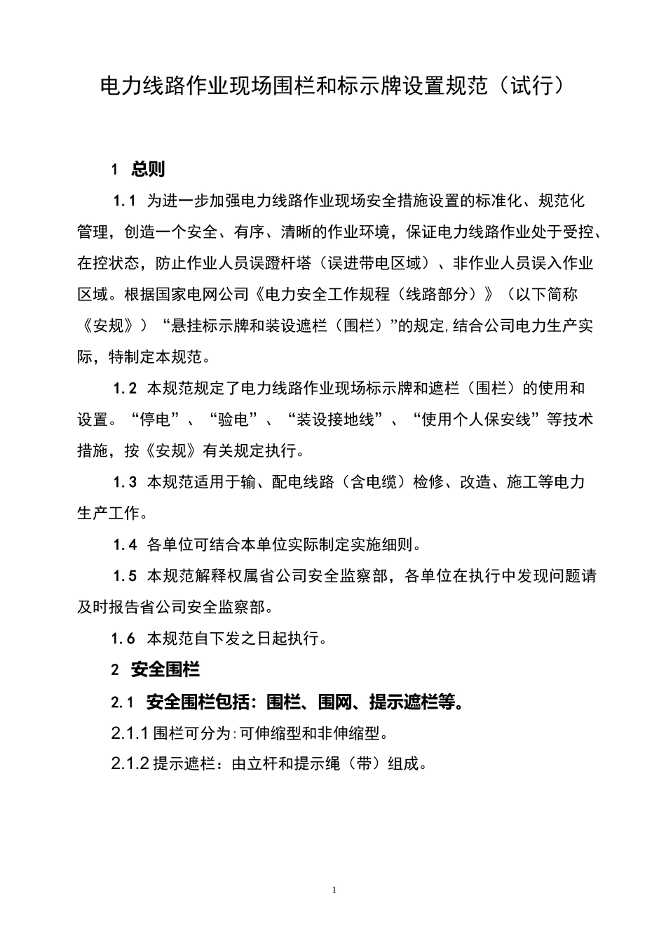 电力线路作业现场围栏与标示牌设置规_第1页