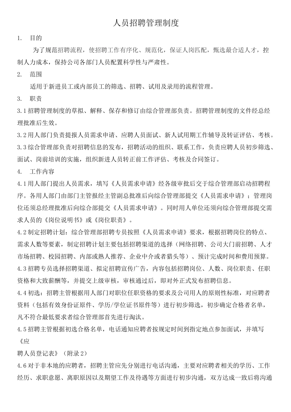 人员招聘管理制度_第1页