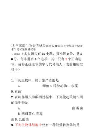 15年海南生物会考试卷