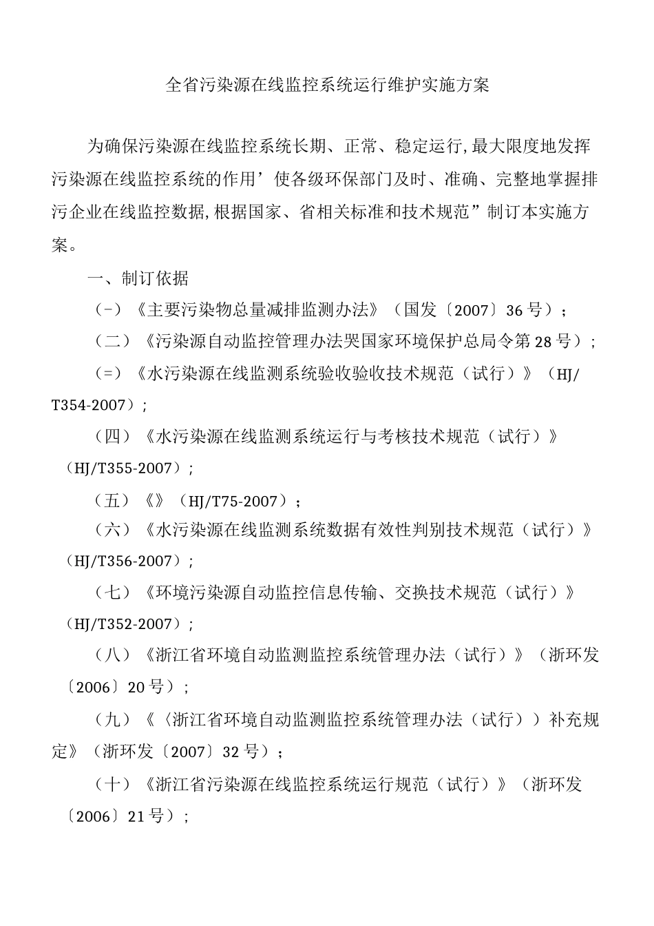 全污染源在线监控系统运行维护实施方案_第1页