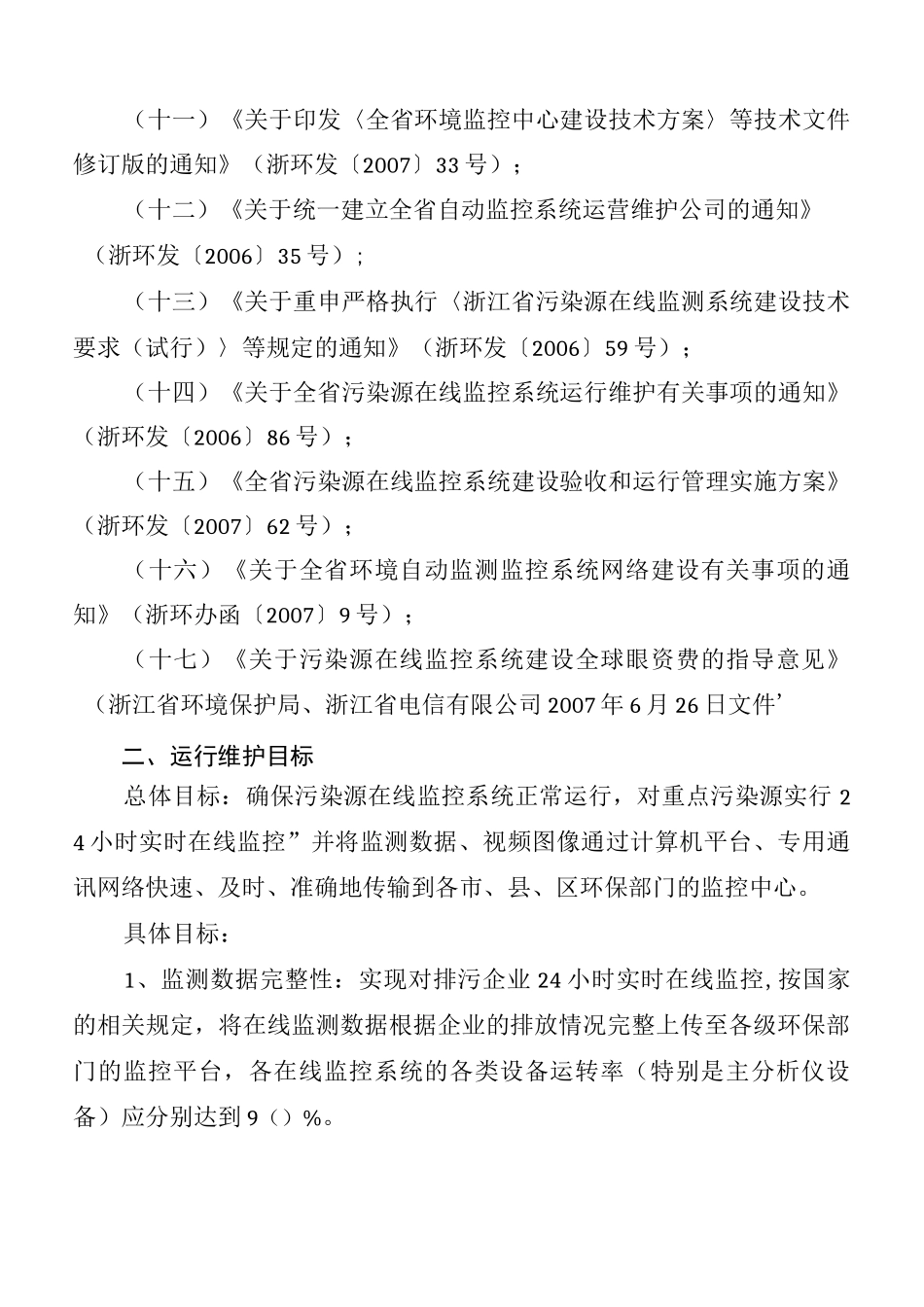 全污染源在线监控系统运行维护实施方案_第2页