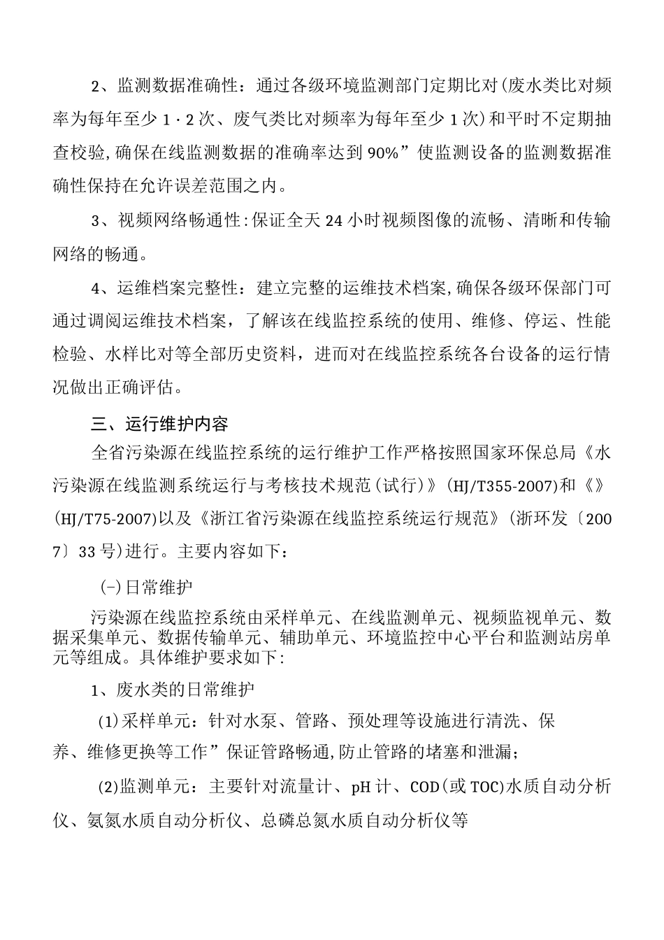 全污染源在线监控系统运行维护实施方案_第3页