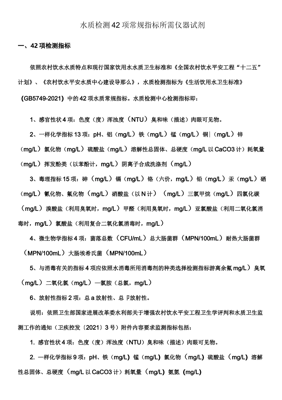 水质检测42项常规指标所需仪器试剂_第1页