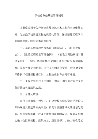 学校总务处基建管理制度