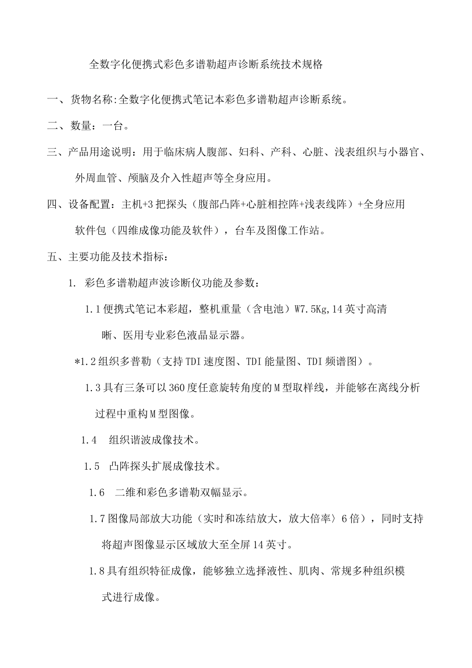 便携彩超迈瑞m技术参数_第2页