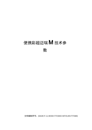 便携彩超迈瑞m技术参数