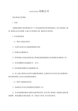 防雷电应急预案