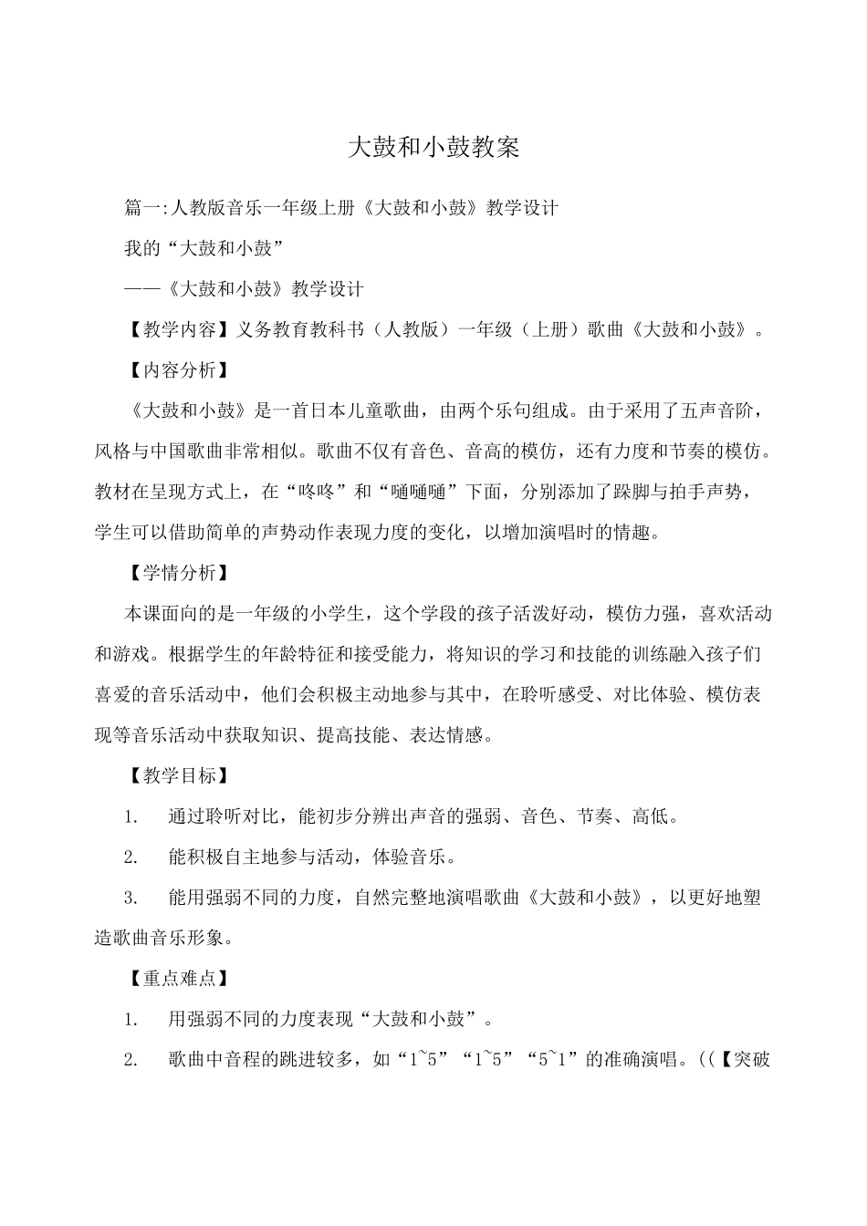 大鼓和小鼓教案_第1页