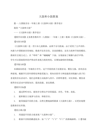 大鼓和小鼓教案