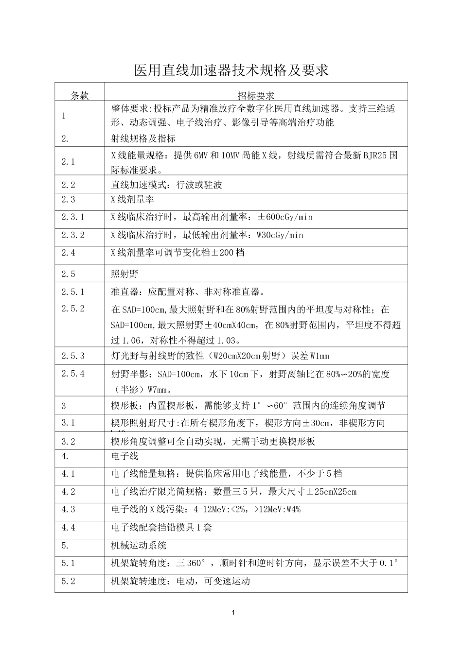 医用直线加速器技术规格和要求_第1页