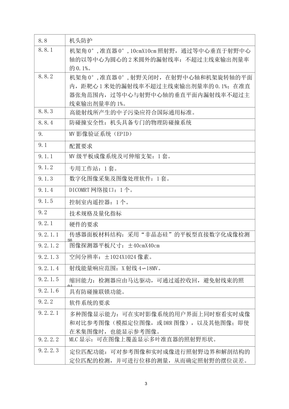 医用直线加速器技术规格和要求_第3页
