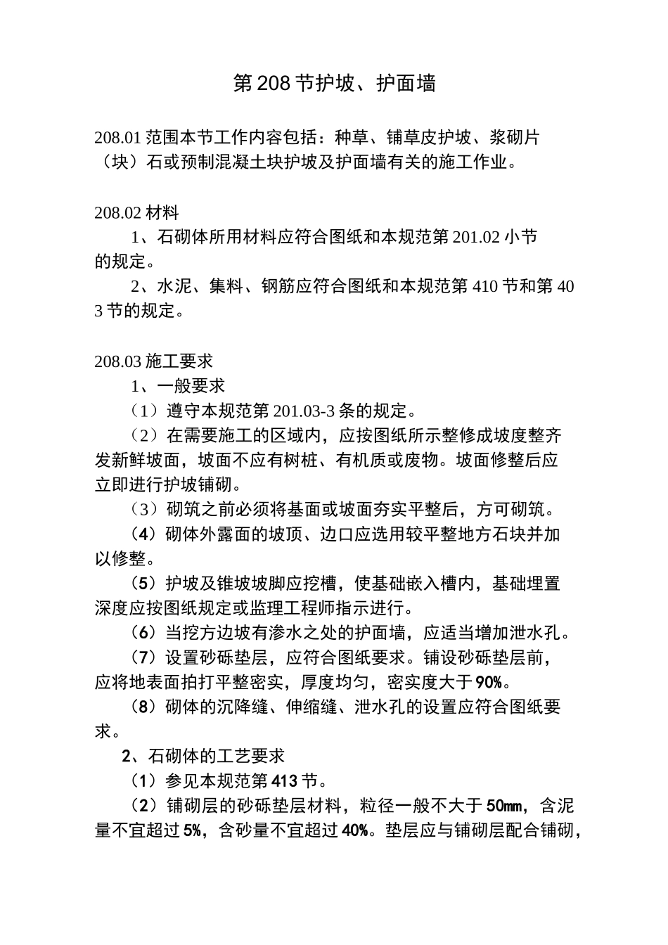 护坡、护面墙施工工程_第1页