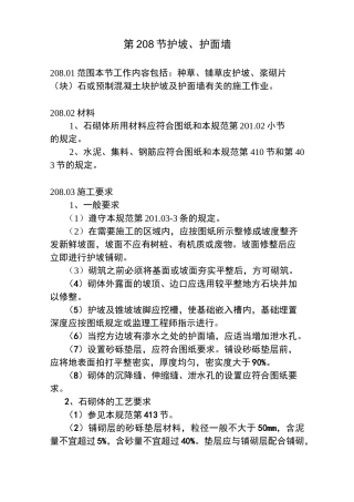 护坡、护面墙施工工程