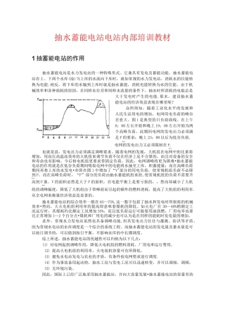 抽水蓄能电站电站内部培训教材