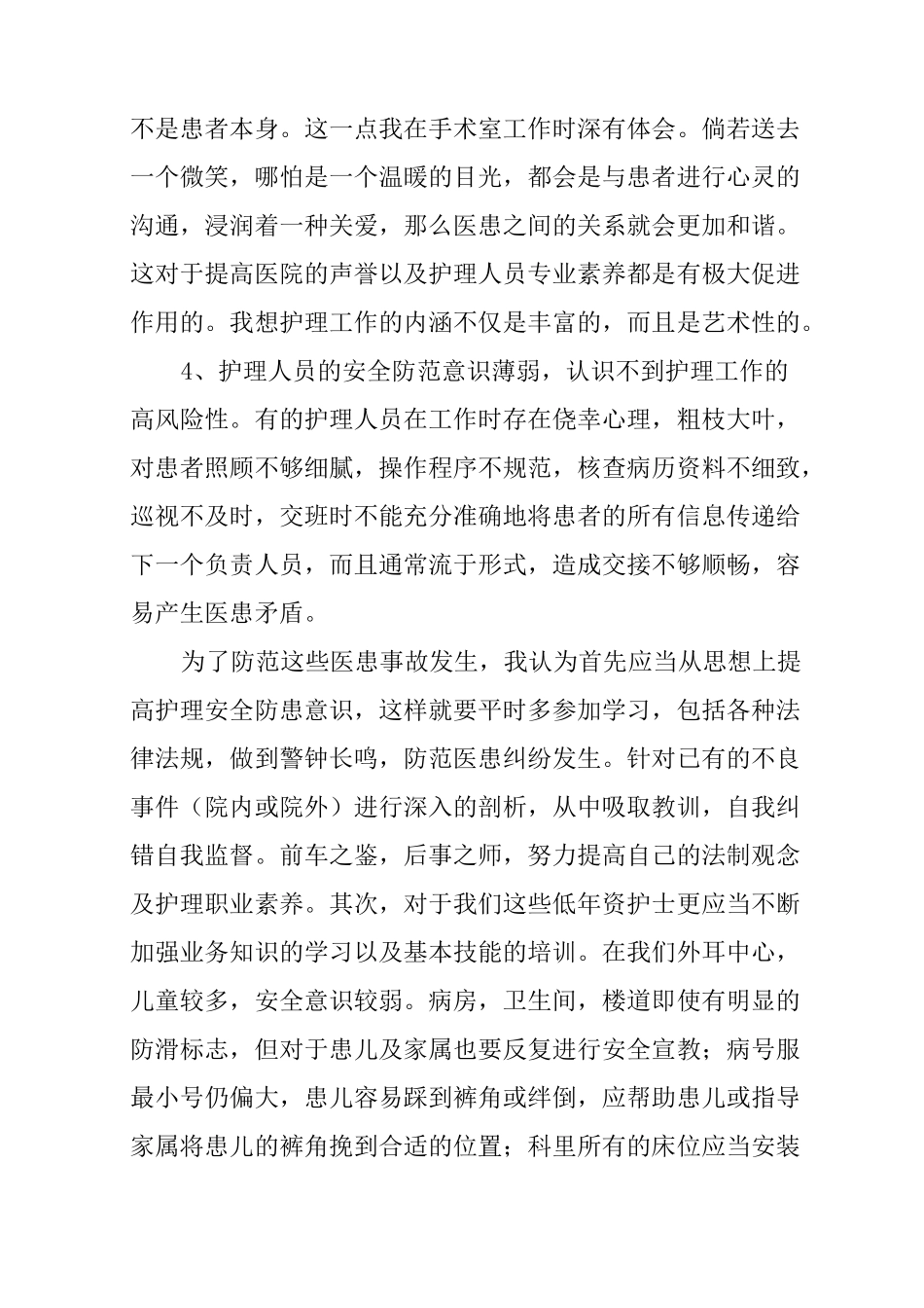 不良事件的心得体会_第2页