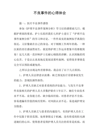 不良事件的心得体会