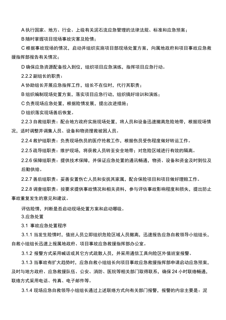 泥石流现场处置方案_第2页