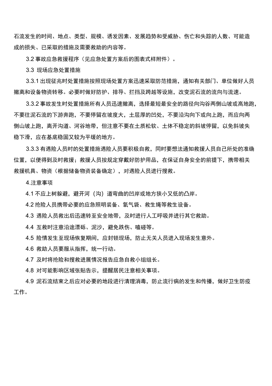 泥石流现场处置方案_第3页