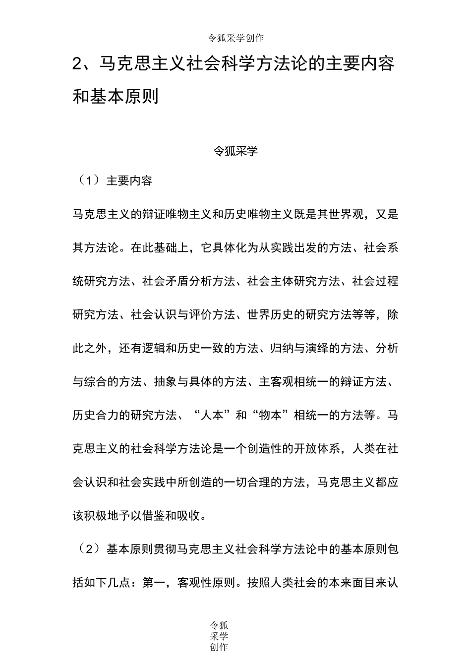 马克思主义社会科学方法论基本原则_第1页