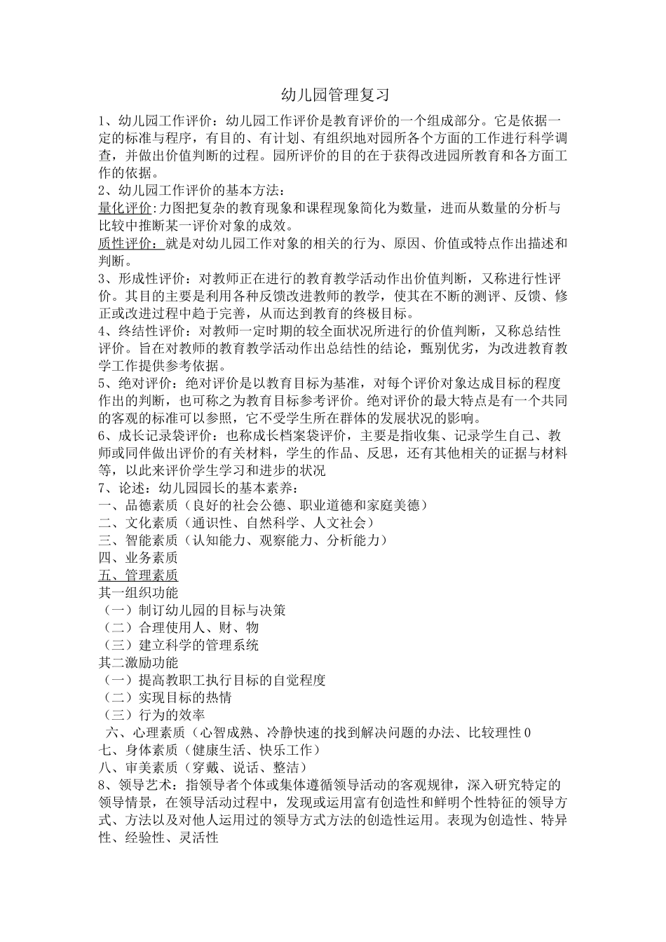 幼儿园管理复习资料_第1页