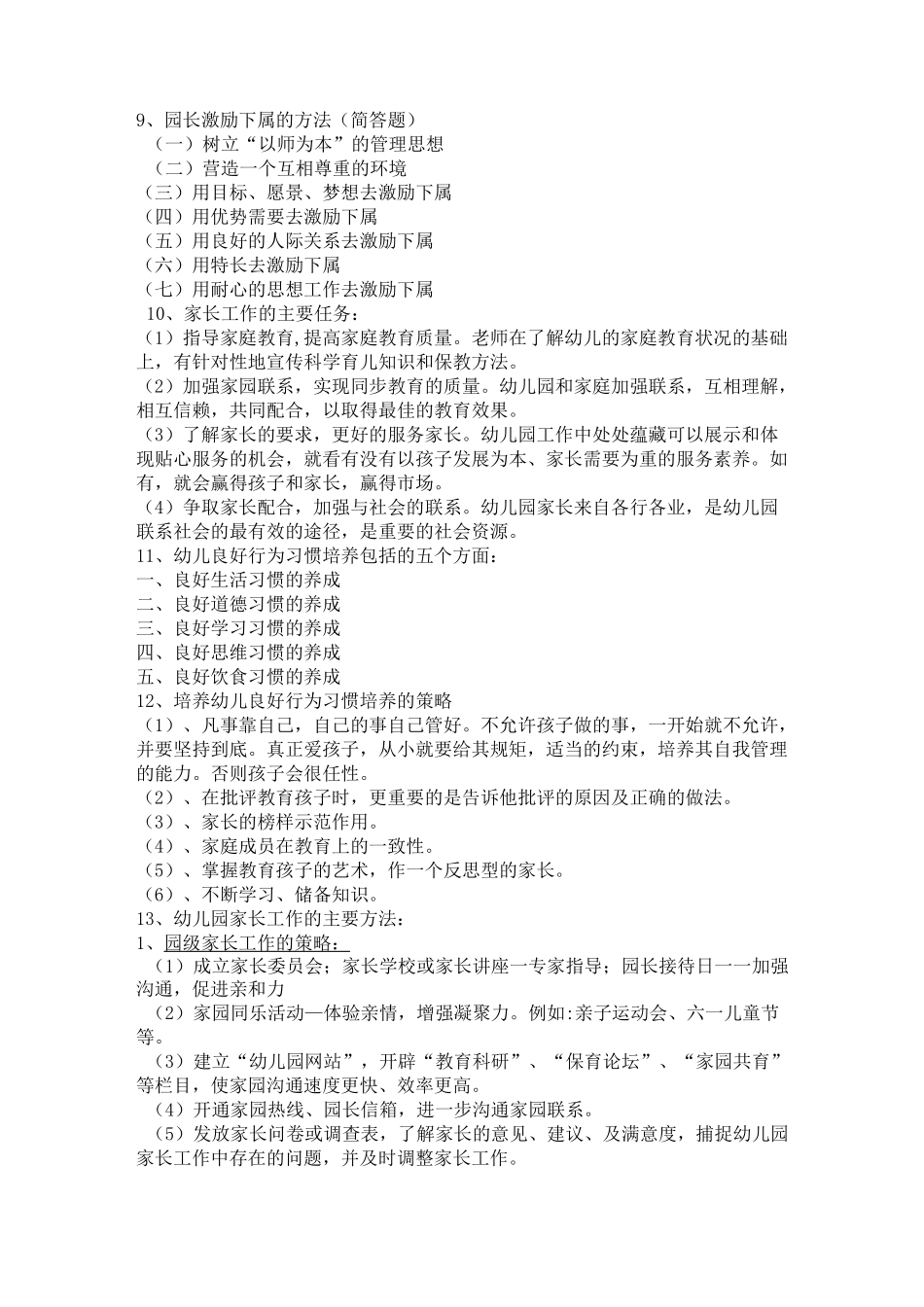 幼儿园管理复习资料_第2页